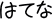 ͂Ăȃ_CA[